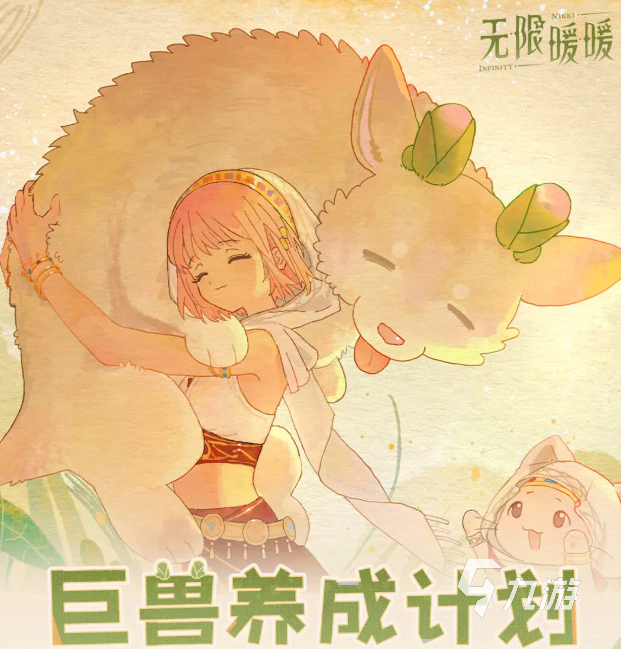 无限暖暖巨兽养成计划玩法详解:从入门到进阶的完整攻略