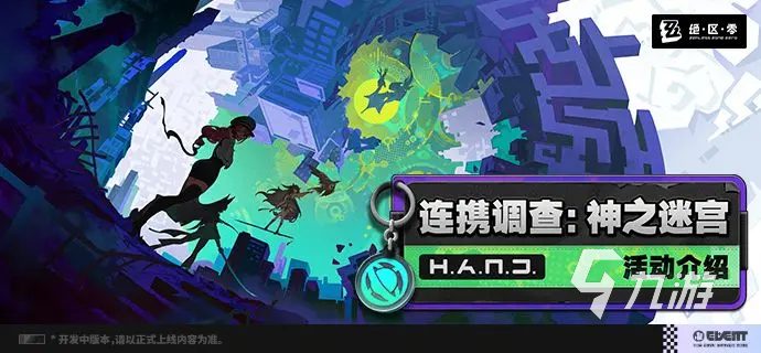 绝区零连携调查神之迷宫活动玩法详解与通关攻略