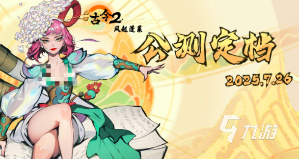 古今2风起蓬莱公测及上线时间公布