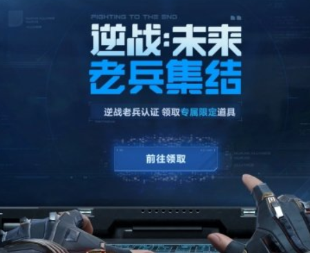 逆战未来老兵认证流程及集结活动详情