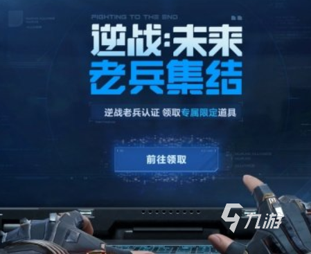 逆战未来老兵认证流程及集结活动详情