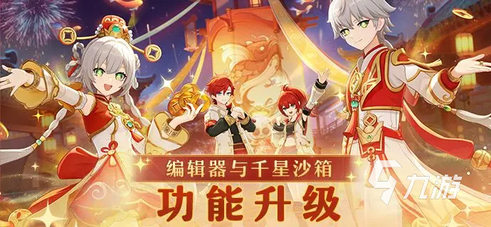 原神编辑器与千星沙箱最新功能升级详解