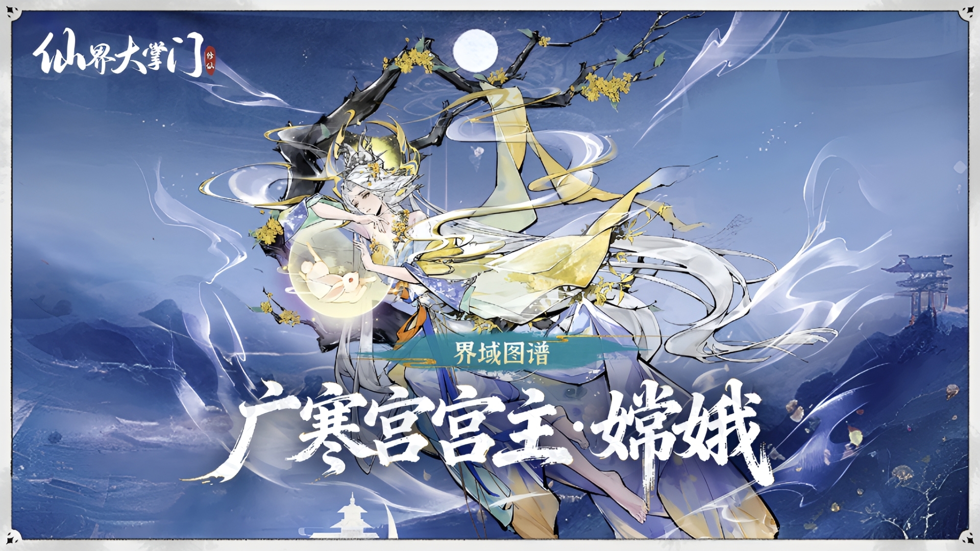 仙界大掌门嫦娥角色详细玩法攻略：技能搭配、阵容推荐与培养技巧