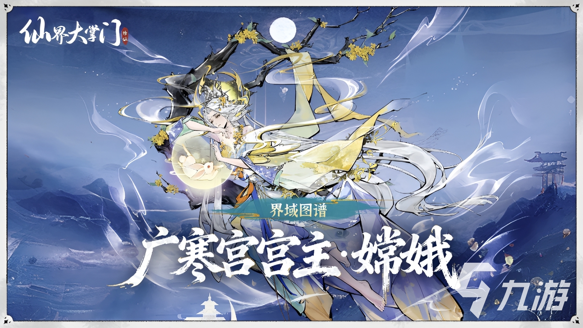 仙界大掌门嫦娥角色详细玩法攻略:技能搭配、阵容推荐与培养技巧