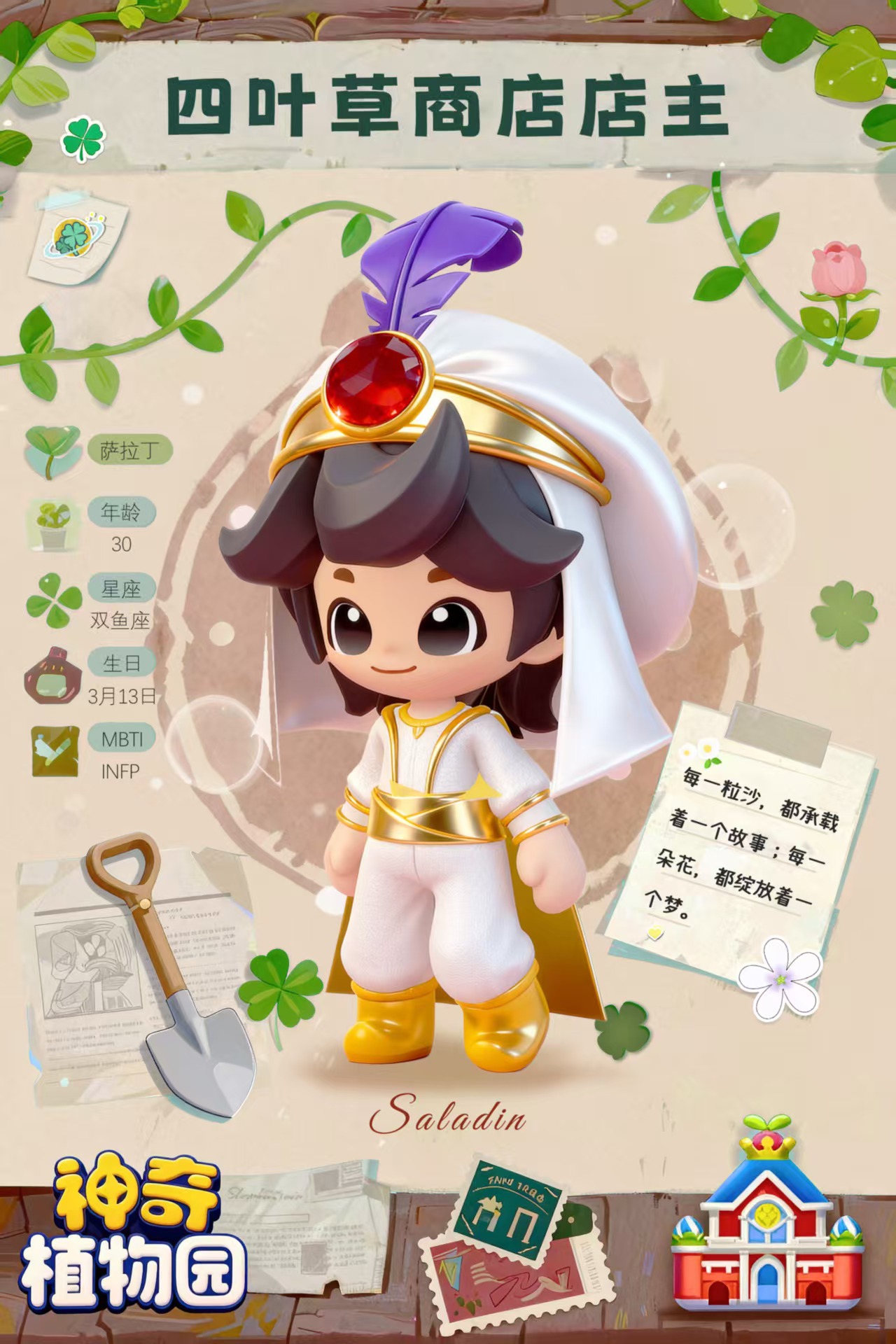 神奇植物园手游萨拉丁角色玩法详解与实战技巧