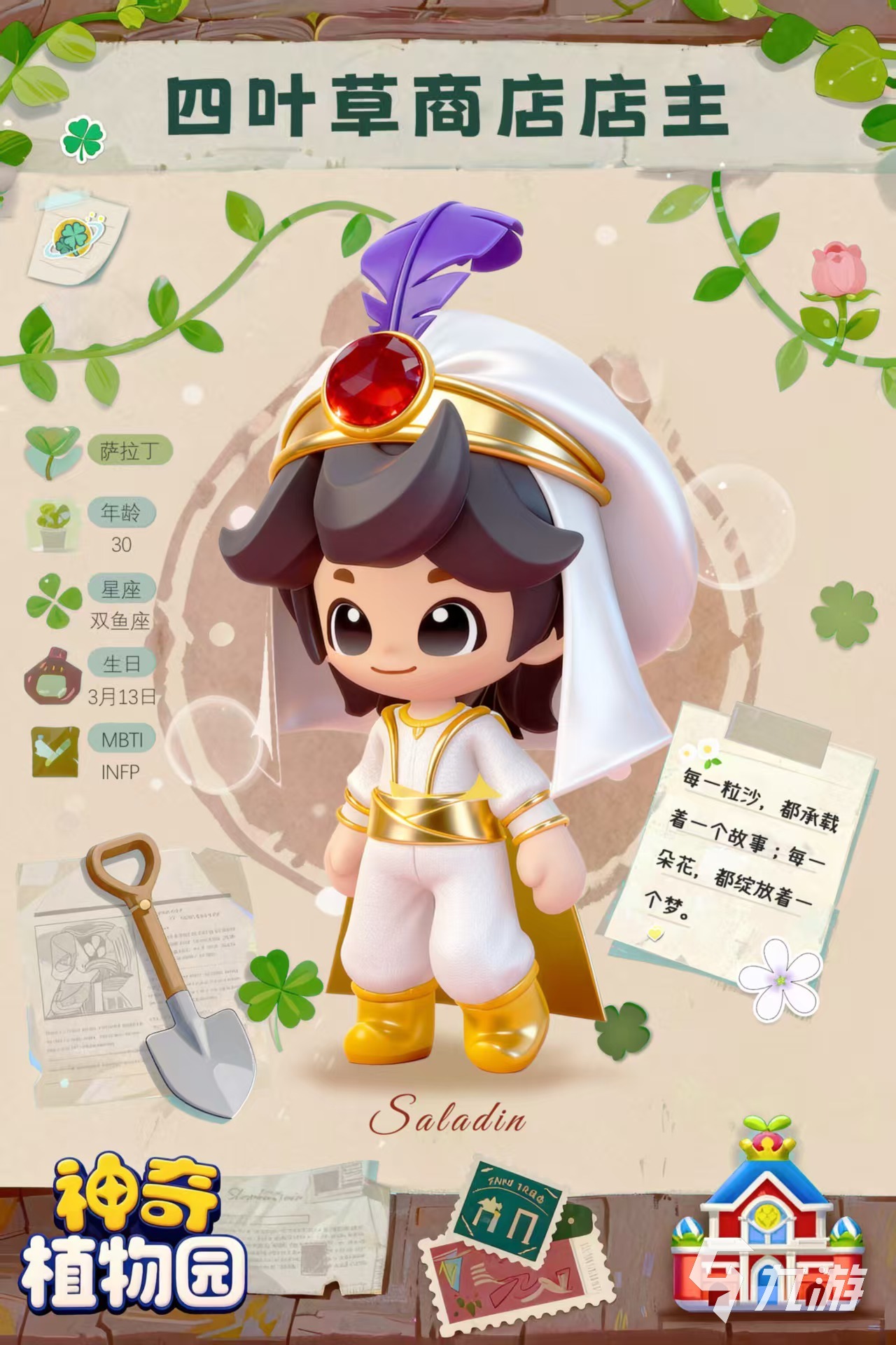 神奇植物园手游萨拉丁角色玩法详解与实战技巧