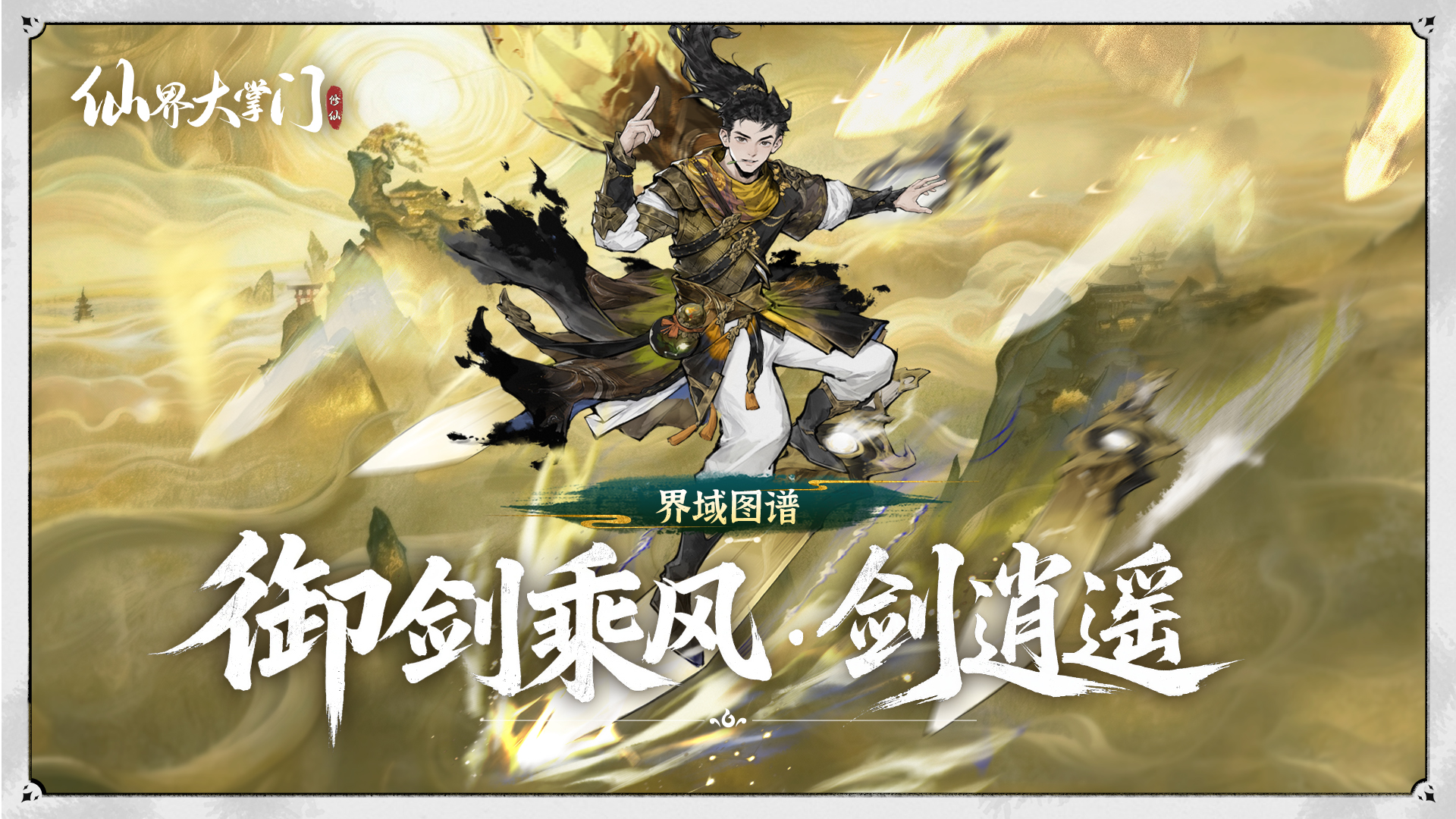 仙界大掌门剑逍遥角色背景与人物设定详解