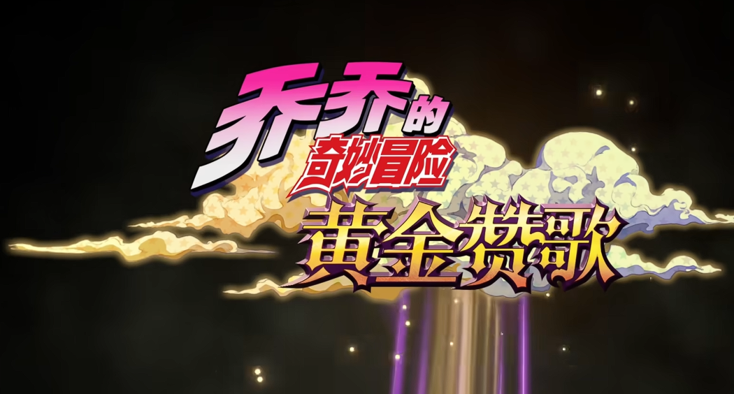 乔乔的奇妙冒险黄金赞歌免费吗？游戏收费模式与内购详情解析