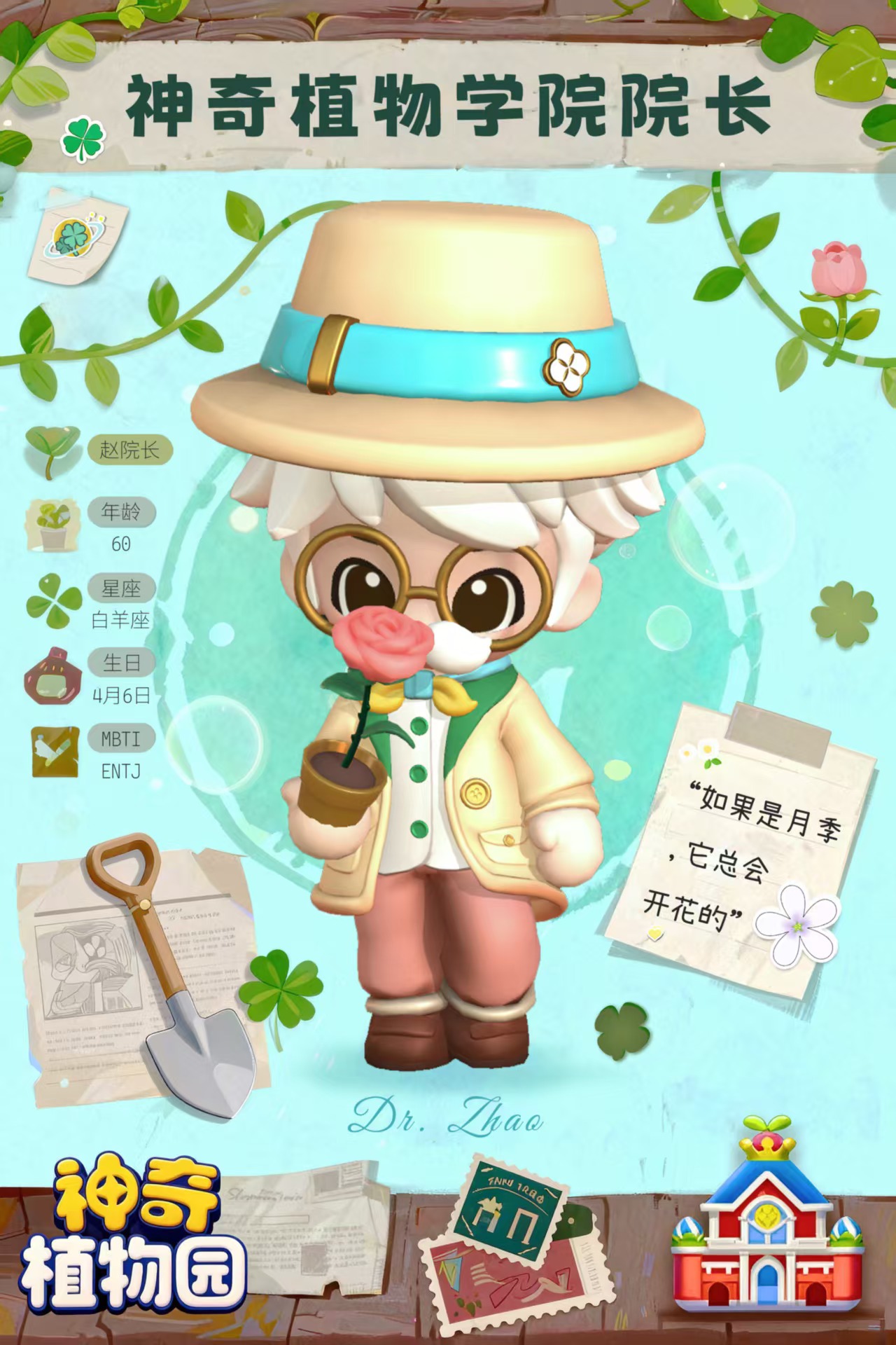 神奇植物园手游赵院长角色介绍与玩法详解