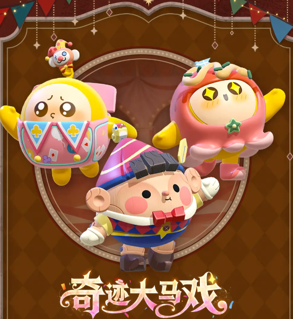 蛋仔派对S28赛季奇迹大马戏上线时间及玩法介绍