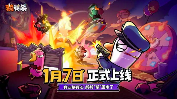 鹅鸭杀手游正式上线时间及公测日期揭晓