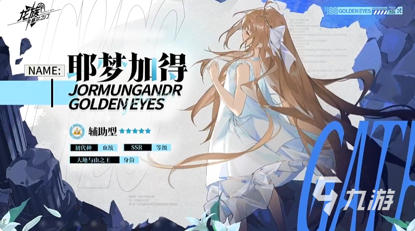 龙族卡塞尔之门耶梦加得角色强度分析与实战玩法攻略