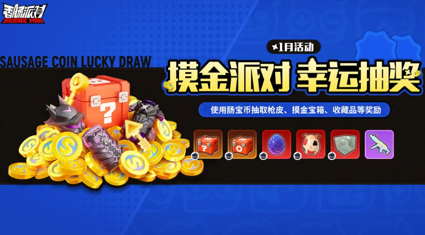 香肠派对摸金派对活动开启时间及玩法详细介绍