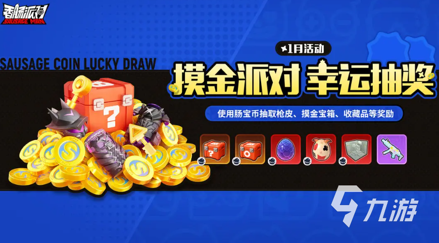 香肠派对摸金派对活动开启时间及玩法详细介绍