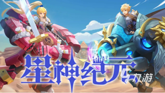 星神纪元圣团神兽贡品获取方法全攻略:快速刷取途径与实用技巧