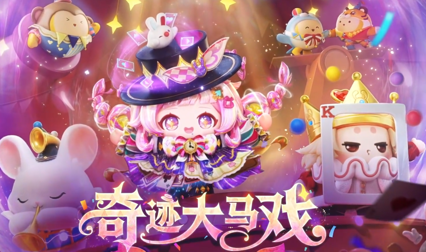 蛋仔派对奇迹大马戏关卡全机制详解：S28赛季通关技巧与玩法攻略