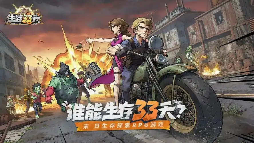 生存33天游戏好玩吗？深度评测与实用生存攻略分享