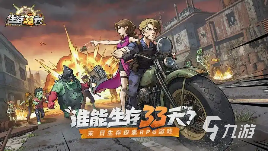生存33天游戏好玩吗?深度评测与实用生存攻略分享