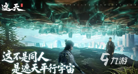 遮天世界公测时间最新消息及开服日期汇总