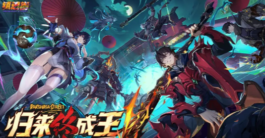 镇魂街王者归来剧情详解：角色回归与故事发展全解析