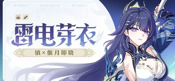 崩坏3雷电芽衣镇偃月叩晓角色解析与技能爆料