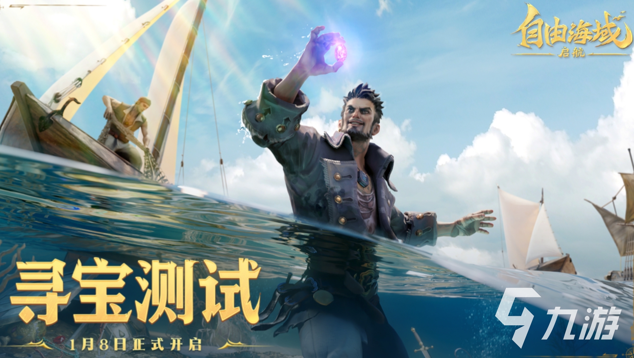 自由海域启航公测时间公布:开服日期及预约入口