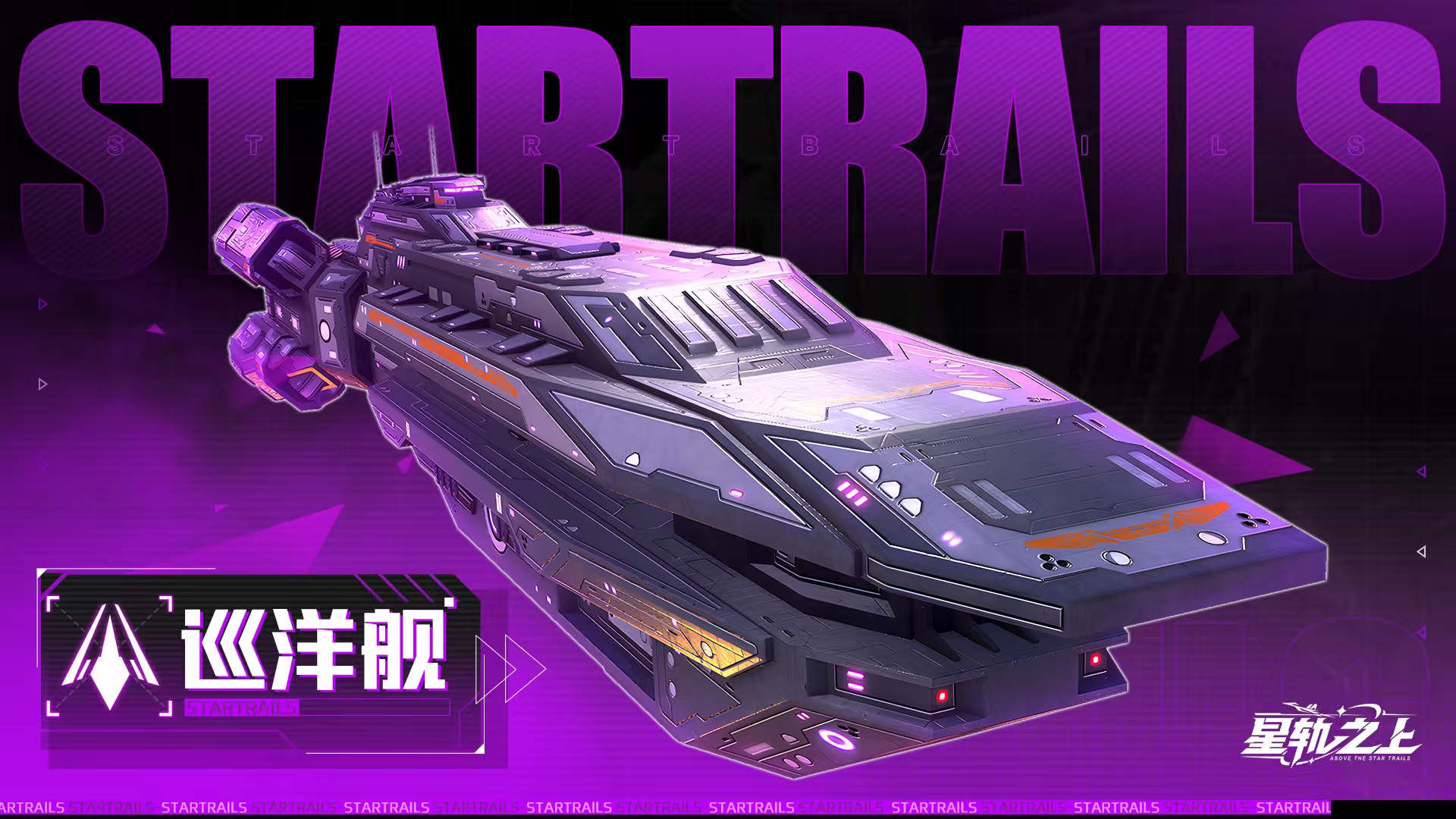 星轨之上巡洋舰全面评测：性能、配置与实战表现深度解析