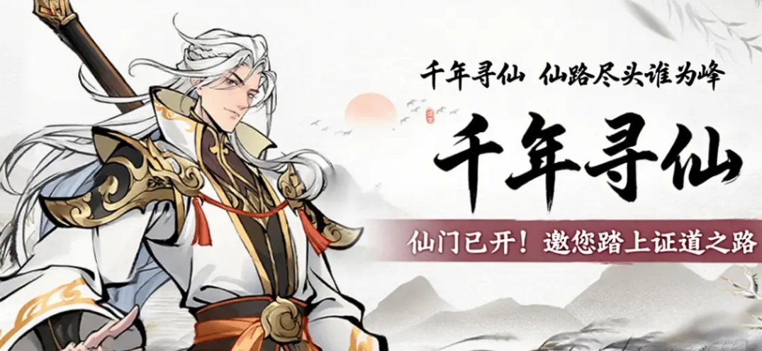 千年寻仙礼包码汇总：最新免费礼包领取指南