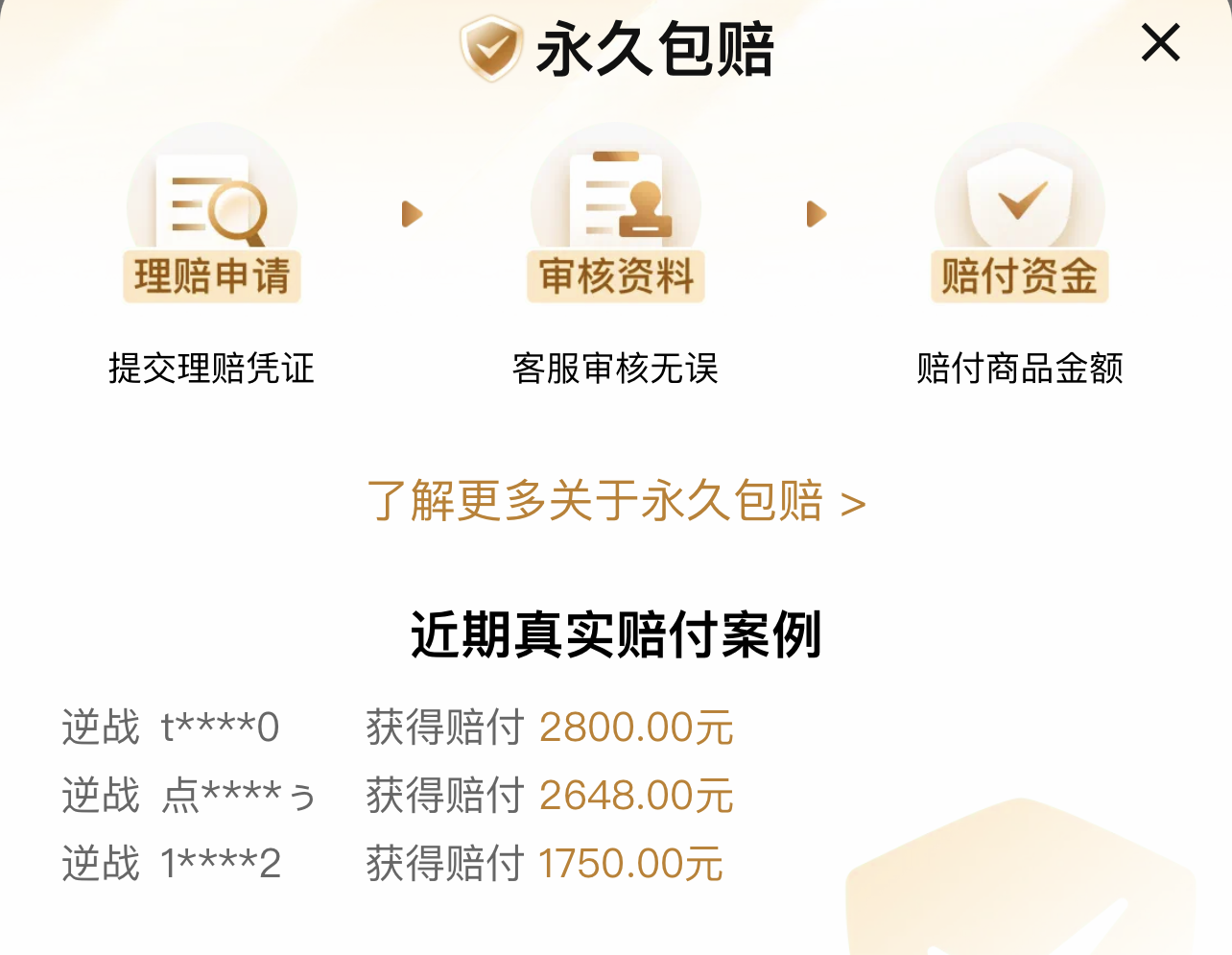 交易猫永久包赔保障说明图 火影忍者手游账号交易平台