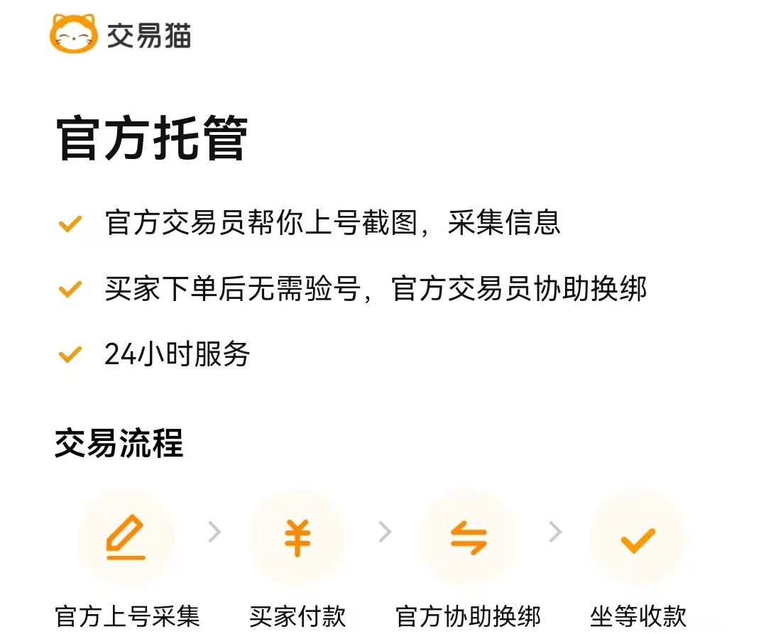 交易猫官方托管服务流程图 - 无畏契约账号出售步骤详解