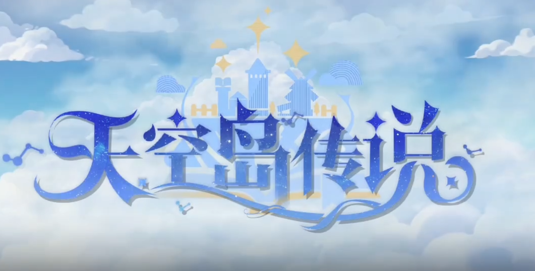 天空岛传说全攻略：新手入门、地图探索、任务流程与隐藏要素详解