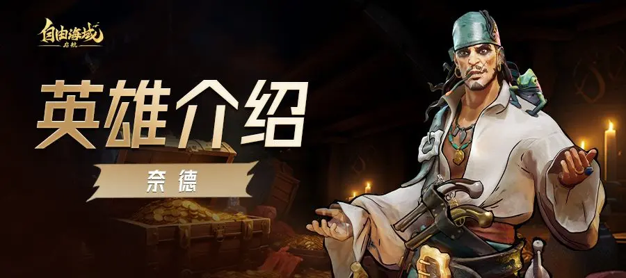 自由海域启航角色介绍与详细设定分享