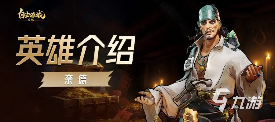 自由海域启航角色介绍与详细设定分享