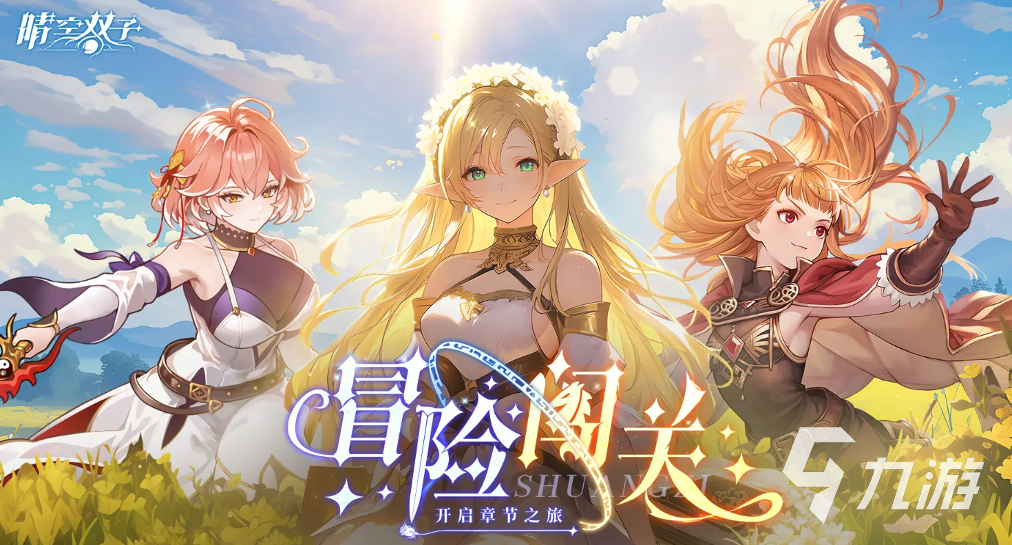 晴空双子角色图鉴与培养选择攻略