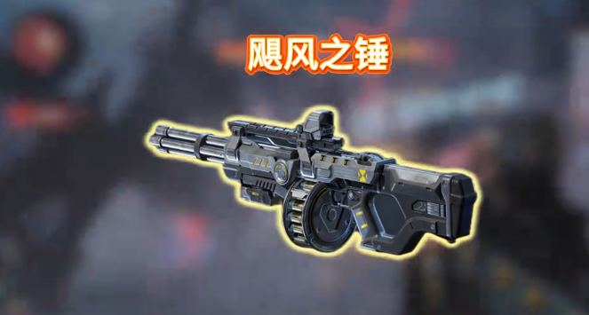 逆战未来飓风之锤值不值得入手？插件搭配推荐与实战分析