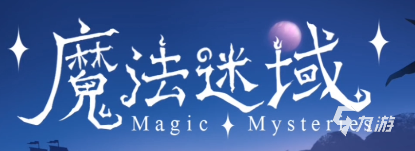 魔法迷域进阶材料获取地点与详细用途指南