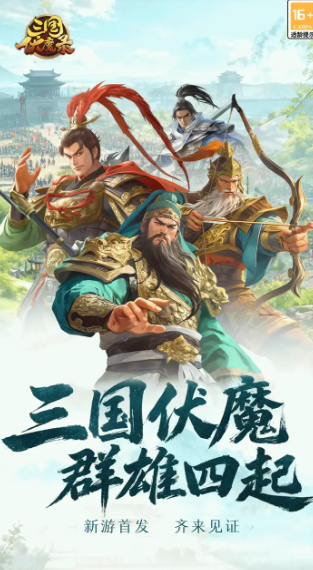 三国伏魔录公测时间及上线日期一览