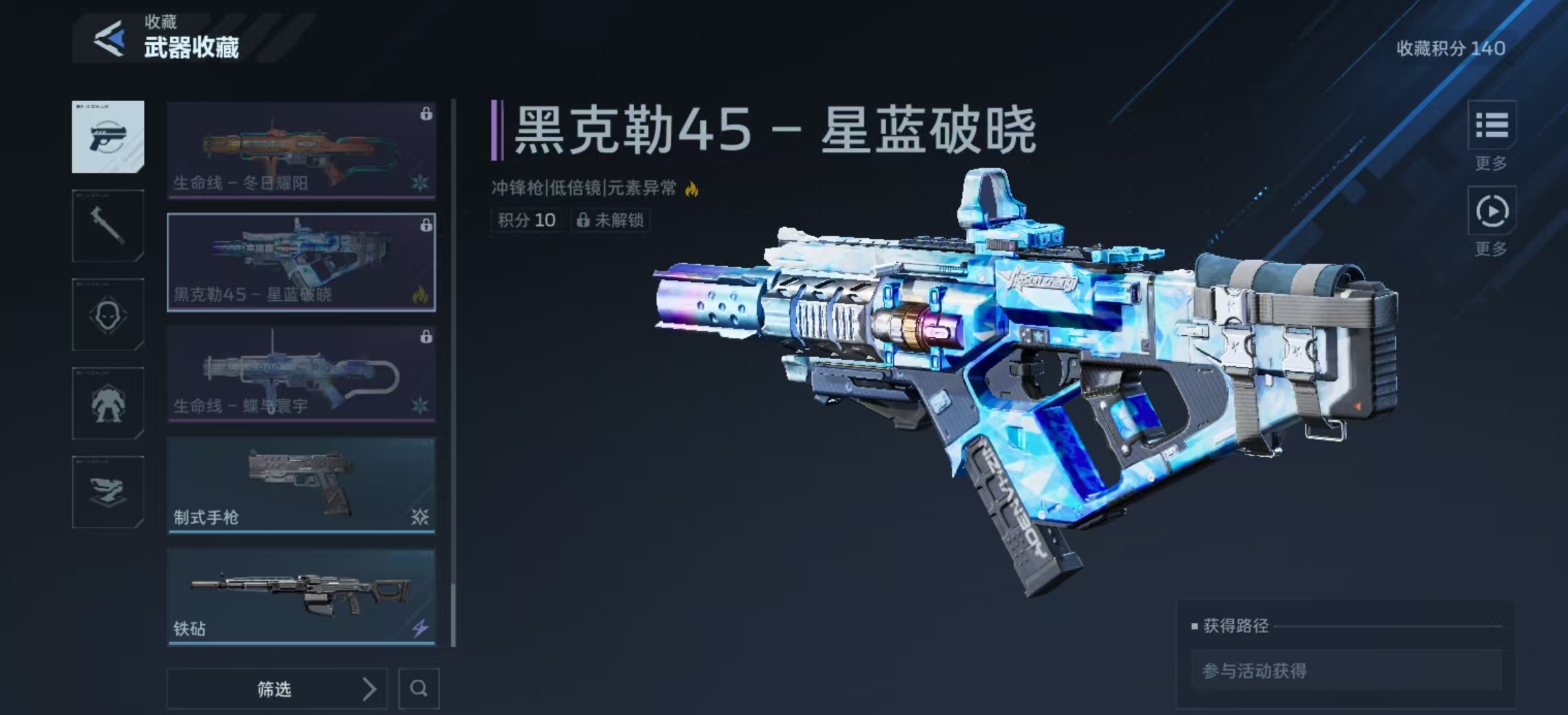 逆战未来黑克勒45星蓝破晓获取方法详解：掉落途径、活动时间与兑换攻略