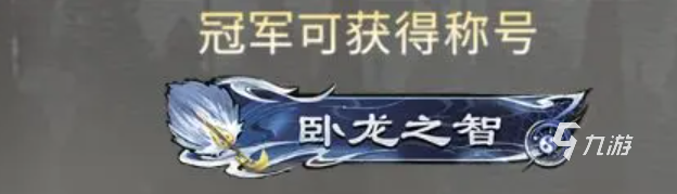 三国天下归心卧龙之智获取方法与详细攻略