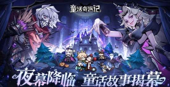 童话奇遇记上线时间汇总：游戏何时正式发布