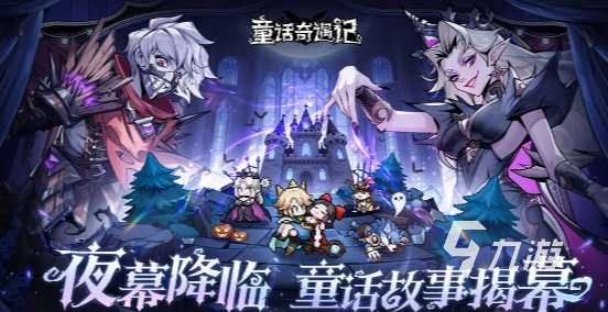 童话奇遇记上线时间汇总:游戏何时正式发布
