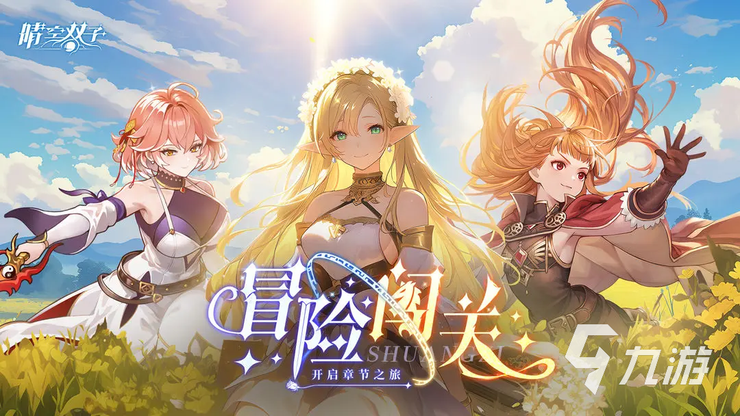 晴空双子伙伴支援与共鸣系统详解:玩法机制与搭配技巧