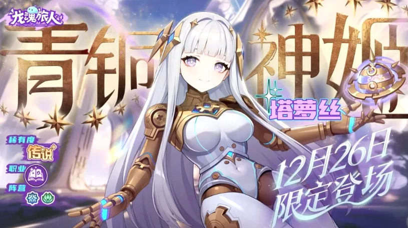 龙魂旅人新角色发条与塔萝丝强度分析及技能特色详解