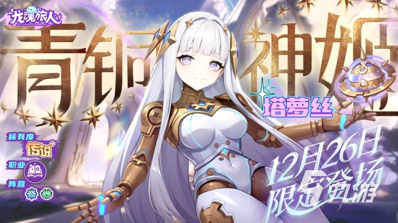 龙魂旅人新角色发条与塔萝丝强度分析及技能特色详解