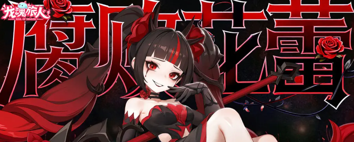 龙魂旅人不氪金能玩吗？零充值玩家全攻略与游戏内容详解