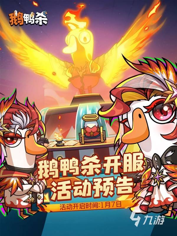 鹅鸭杀手游开服活动有哪些?最新开服福利与玩法活动盘点