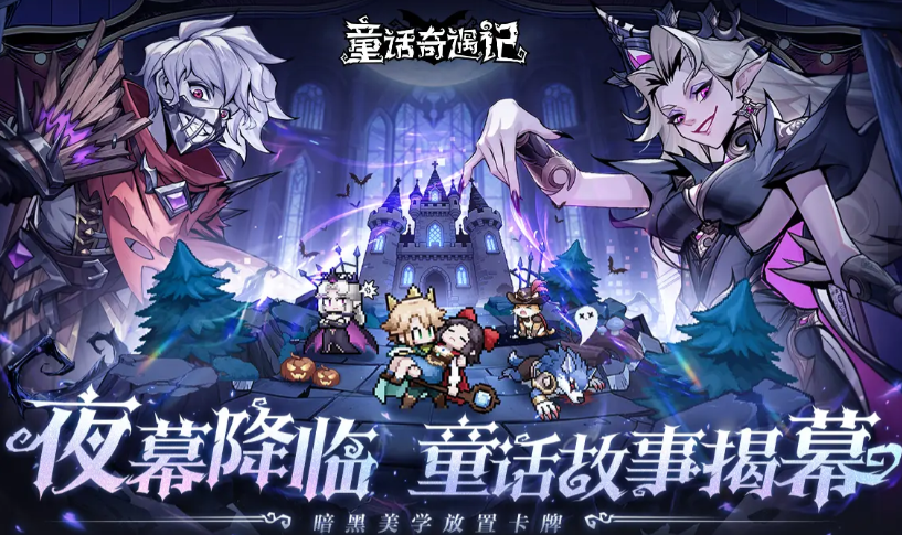 童话奇遇记上线时间揭晓：游戏开服日期与预约信息分享
