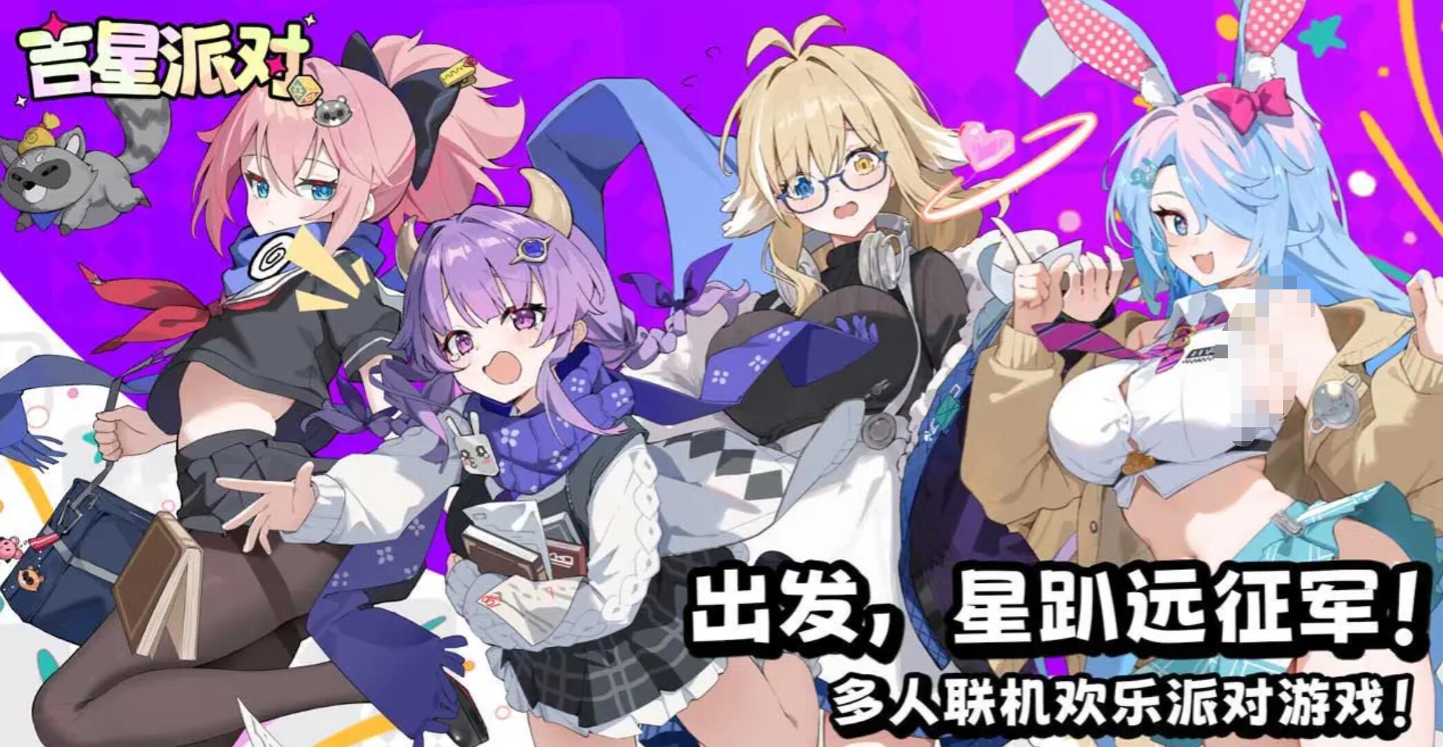 吉星派对手游正式服上线时间公布