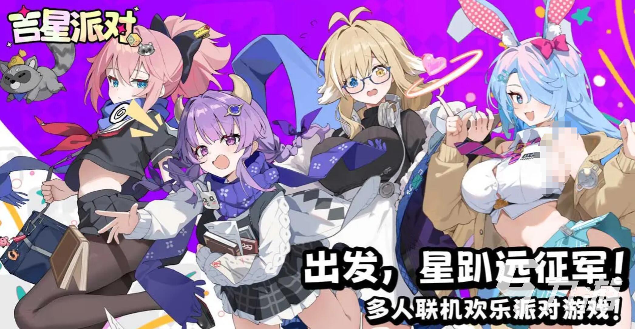 吉星派对手游正式服上线时间公布