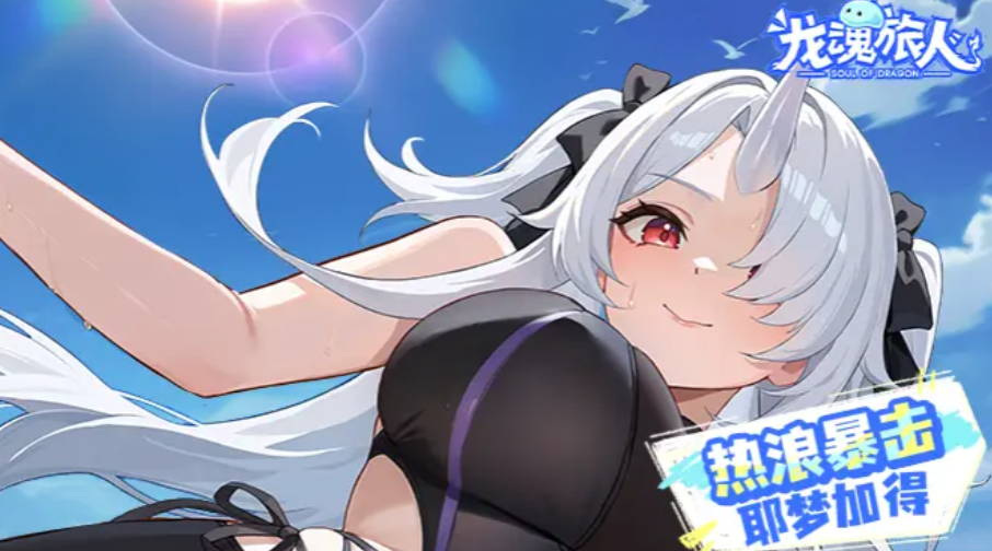 龙魂旅人小梦与耶梦加得角色强度对比分析